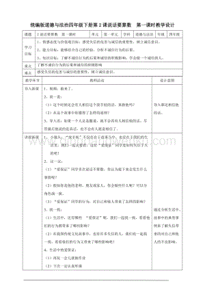 人教部編版四年級下冊道德與法制2說話要算數第一課時教案.doc