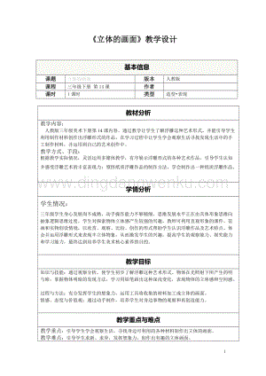 人教版3年級下冊美術教案14立體的畫面教學設計.doc