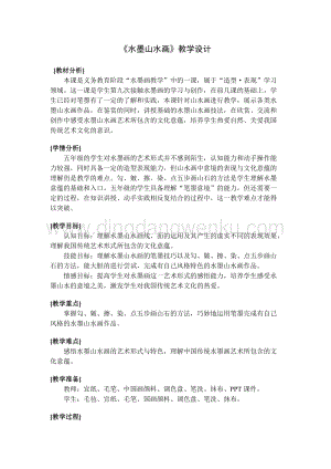 蘇少版五年級上冊美術教案6水墨山水畫教學設計.doc