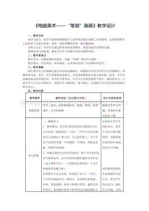 人教版四年級下冊美術教案-18電腦美術“筆刷”畫畫教學設計.doc