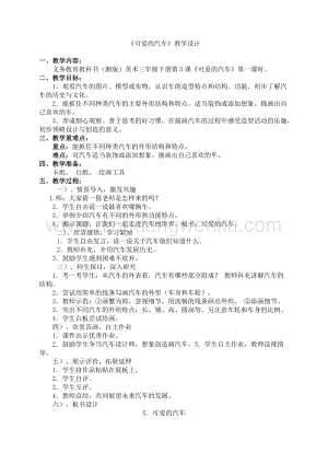 湘美版三年級下冊美術教案第5課可愛的汽車教學設計.doc