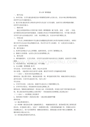 人教版四年級(jí)下冊(cè)美術(shù)教案-第1課 聚聚散散 人教版教學(xué)設(shè)計(jì).docx