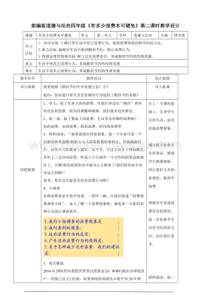 人教部編版四年級下冊道德與法制有多少浪費本可避免第二課時教案.doc