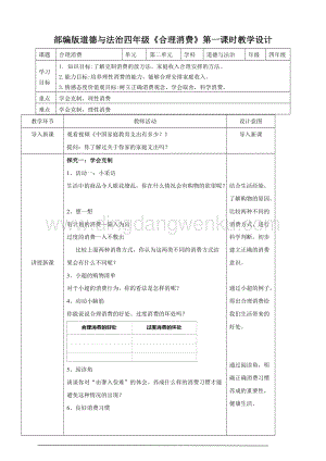 人教部編版四年級下冊道德與法制合理消費第二課時教案.doc