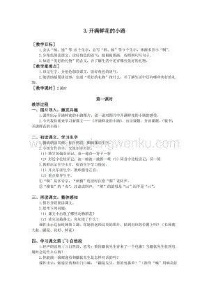 部編版二年級下冊語文教案：3.開滿鮮花的小路（教案+反思）.doc