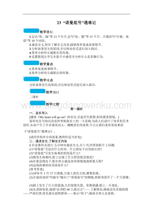 人教部編版四年級下冊語文教案-23“諾曼底號”遇難記教學設計.doc