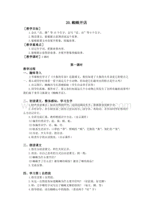 部編版二年級下冊語文教案：20.蜘蛛開店（教案+反思）.doc
