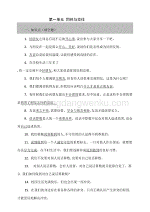 部編版道德與法治四年級下冊第一單元同伴與交往知識點+問答題（含答案）.doc