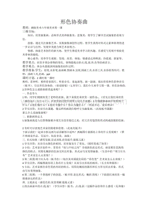 湘美版六年級(jí)下冊(cè)美術(shù)教案-第一課形色協(xié)奏曲教學(xué)設(shè)計(jì).doc