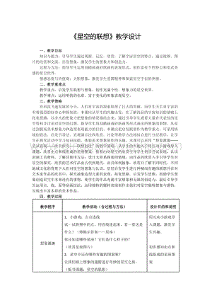 人教版三年級上冊美術教案-8星空的聯想教學設計.doc