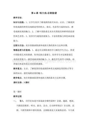 湘美版六年級下冊美術教案-第六課唱大戲教學設計.doc