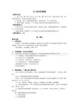 部編版二年級(jí)下冊(cè)語(yǔ)文教案：23.祖先的搖籃（教案+反思）.doc