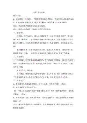 湘美版五年級下冊美術教案-第十一課石壁上的九色鹿 教學設計.doc