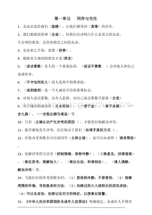 人教部編版四年級下冊道德與法治知識點匯總（分單元）.doc