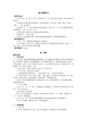 部編版二年級下冊語文教案：語文園地七（教案+反思）.doc
