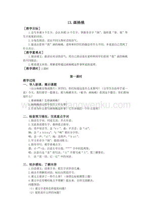 部編版二年級下冊語文教案：13.畫楊桃（教案+反思）.doc