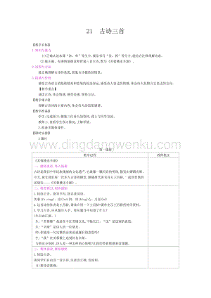 人教部編版四年級(jí)下冊(cè)語文教案-第七單元：21古詩三首-教學(xué)設(shè)計(jì).docx