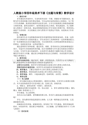 人教版4年級(jí)下冊(cè)美術(shù)教案4主題與背景教學(xué)設(shè)計(jì).doc