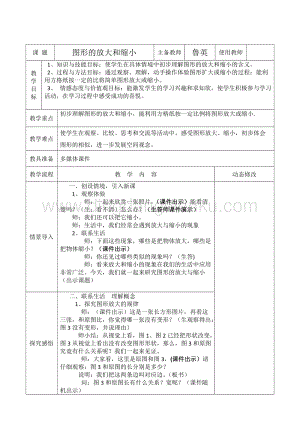 北京版六年級下冊數學教案-2.7圖形的放大與縮小教學設計.doc