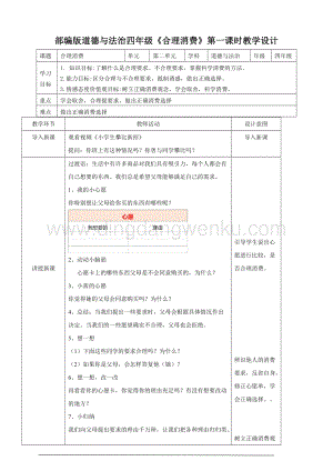 人教部編版四年級(jí)下冊(cè)道德與法制合理消費(fèi)第一課時(shí)教案.doc