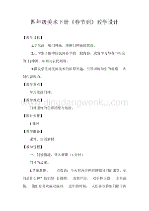 湘美版四年級下冊美術教案-第一課春節到 教學設計.doc