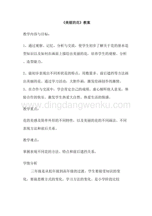 人教版三年級上冊美術教案10美麗的花教學設計.doc