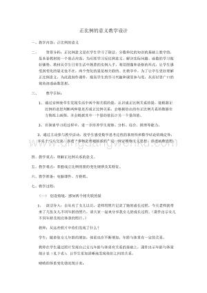 北京版六年級(jí)下冊(cè)數(shù)學(xué)教案-2.5正比例的意義教學(xué)設(shè)計(jì).docx