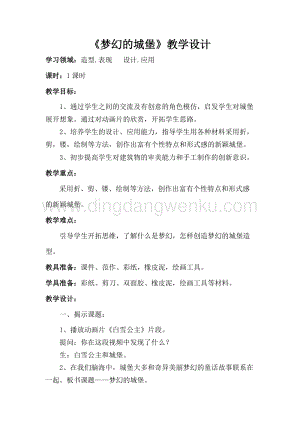 人教版三年級上冊美術(shù)教案14夢幻的城堡教學(xué)設(shè)計.doc
