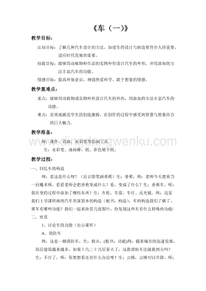 蘇少版四年級上冊美術(shù)教案3車（一）教學(xué)設(shè)計.doc