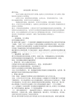 湘美版三年級下冊美術教案第14課《彩色的夢》 教學設計.doc