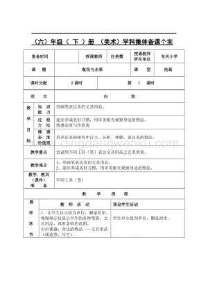 湘美版六年級下冊美術-第五課瓶花與水果 教案.doc