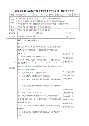 人教部編版四年級(jí)下冊(cè)道德與法制生活離不開(kāi)他們第一課時(shí)教案.doc