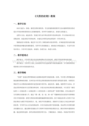 人教版三年級上冊美術(shù)教案-9天然的紋理1教學(xué)設(shè)計.doc