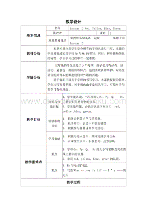 冀教版三年級上冊英語教案-Lesson10Red,Yellow,Blue,Green 教學設計.doc