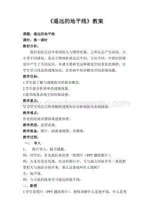 湘美版六年級下冊美術教案-第三課遙遠的地平線.doc