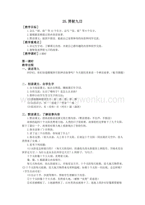 部編版二年級下冊語文教案：25.羿射九日（教案+反思）.doc