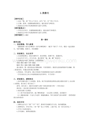 部編版二年級下冊語文教案：2.找春天（教案+反思）.doc