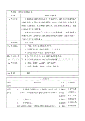 人教版四年級下冊美術教案8我畫的動漫形象教學設計.doc