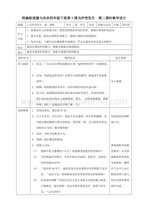 人教部編版四年級下冊道德與法制3當(dāng)沖突發(fā)生第二課時教案.doc