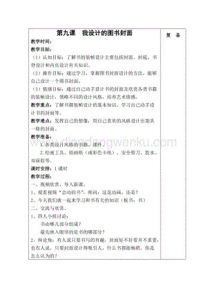 蘇少版五年級下冊美術(shù)教案－9我設(shè)計的圖書封面 教學(xué)設(shè)計.doc