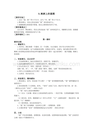 部編版二年級(jí)下冊(cè)語(yǔ)文教案：9.楓樹上的喜鵲（教案+反思）.doc