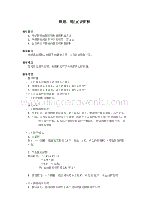 北京版六年級下冊數學教案-1.1圓柱的認識和表面積教學設計.doc