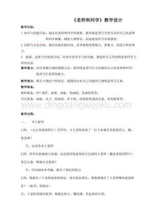 蘇少版五年級上冊美術教案－14老師和同學（一） 教學設計.doc