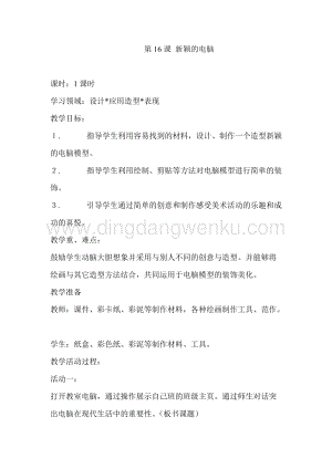 人教版三年級美術上冊教案-第16課新穎的電腦(2)教學設計.doc