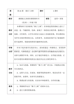 湘美版二年級下冊美術教案-第二十一課猴子上樹 教學設計.doc