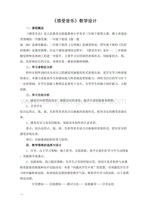 人教版三年級下冊美術教案5感受音樂教學設計.doc