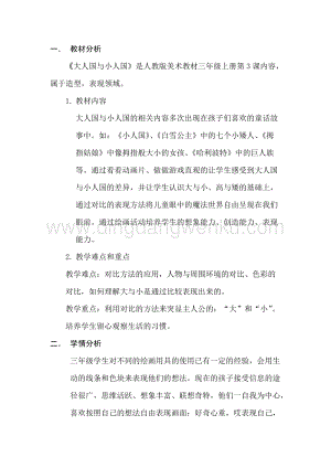 人教版三年級美術上冊教案-《第3課大人國與小人國》 教學設計.doc