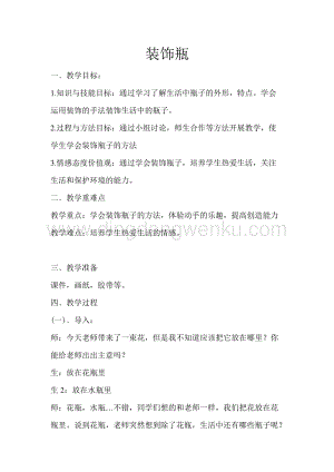 蘇少版三年級(jí)下冊(cè)美術(shù)教案12裝飾瓶教學(xué)設(shè)計(jì).doc