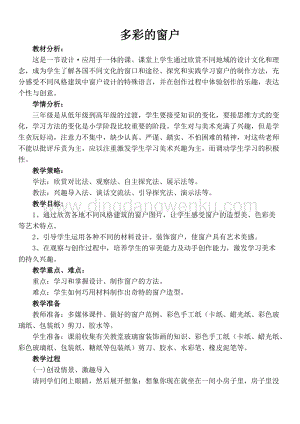 人教版三年級下冊美術教案12多彩的窗戶教學設計.doc
