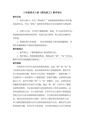 人教版三年級上冊美術教案12團包紙工教學設計.doc